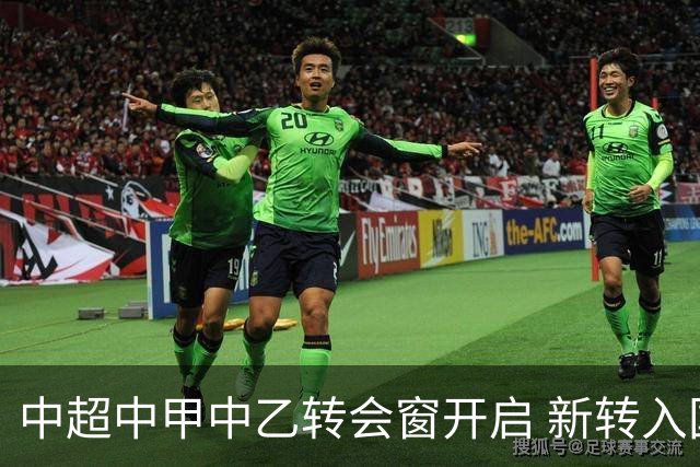 中超中甲中乙转会窗开启 新转入国内球员没有名额限制