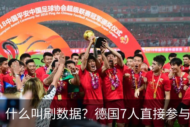 什么叫刷数据？德国7人直接参与进球 多人多次共酿惨案