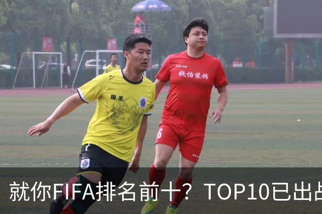就你FIFA排名前十？TOP10已出战6队 仅德国拿到胜利