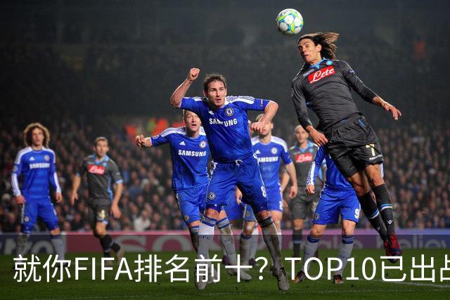 就你FIFA排名前十？TOP10已出战6队 仅德国拿到胜利