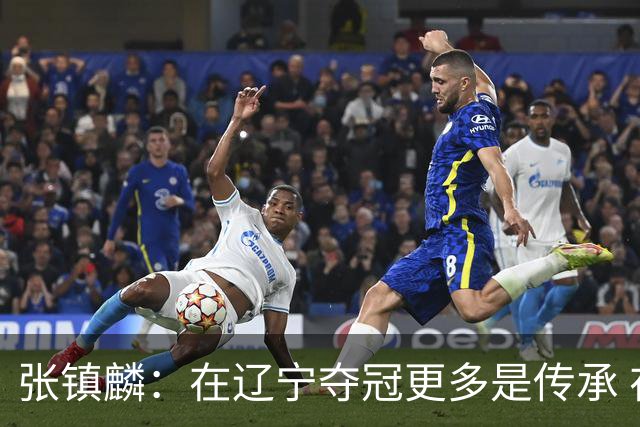 张镇麟：在辽宁夺冠更多是传承 在上海夺冠更像是实现自我价值