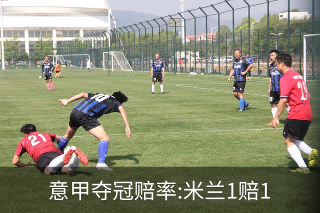意甲夺冠赔率:米兰1赔1.5领跑 11年首冠在望?