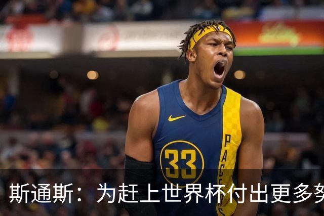 斯通斯：为赶上世界杯付出更多努力 相信我们会赢而非“希望”