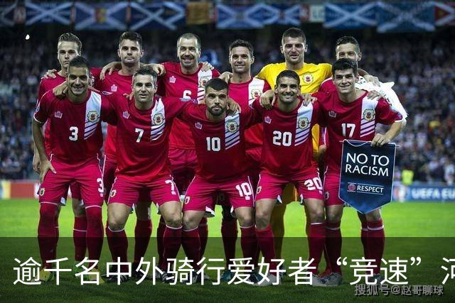 逾千名中外骑行爱好者“竞速”河北邢台