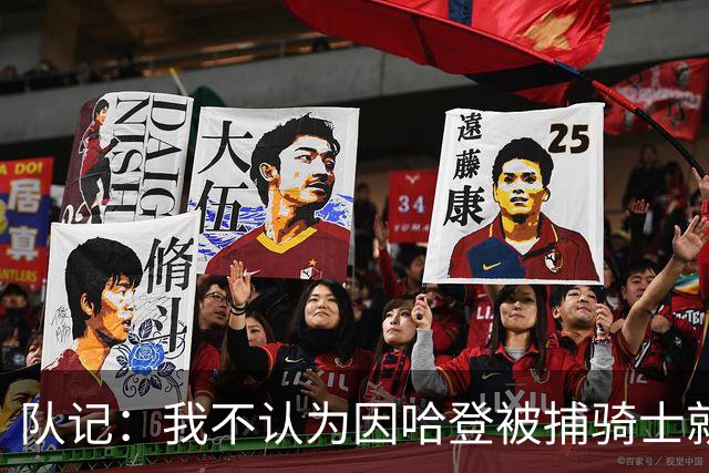 队记：我不认为因哈登被捕骑士就会抛弃他 估计还是2年6000万合同